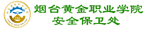 保卫处