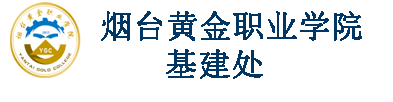 基建处
