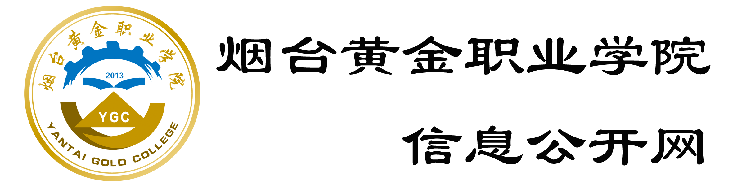 烟台黄金职业学院信息公开网